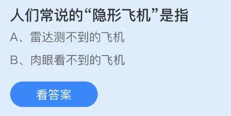 人们常说的隐形飞机是指什么飞机？蚂蚁庄园今日答案最新9.24