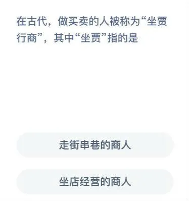 在古代做买卖的人被称为“坐贾行商”，其中“坐贾”指的是什么意思？蚂蚁新村10月12日答案