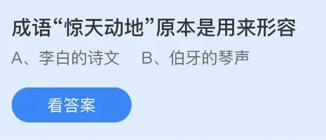 成语“惊天动地”原本是用来形容什么？蚂蚁庄园10月27日答案