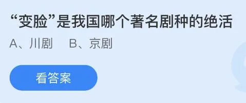 “变脸”是我国哪个著名剧种的绝活？今日蚂蚁庄园答案最新11.4