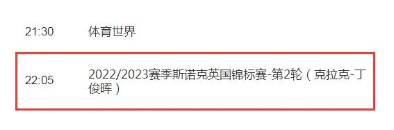 丁俊晖2022斯诺克英锦赛直播观看平台 丁俊晖vs克拉克视频直播入口CCTV5