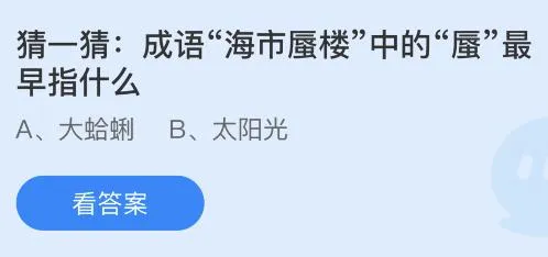 成语海市蜃楼中的蜃最早指什么？蚂蚁庄园今日答案最新11.21