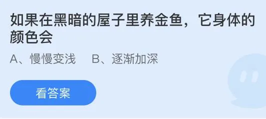 如果在黑暗的屋子里养金鱼它身体的颜色会？蚂蚁庄园12月10日答案