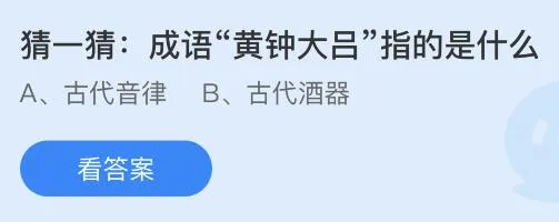 成语“黄钟大吕”指的是什么？蚂蚁庄园12.10今日答案最新