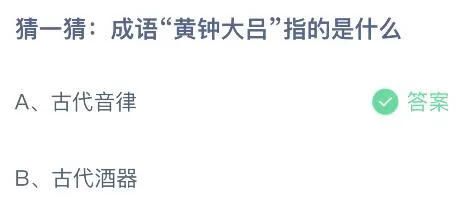 成语“黄钟大吕”指的是什么？蚂蚁庄园12.10今日答案最新