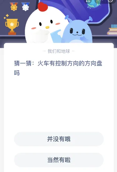 火车有控制方向的方向盘吗？今天蚂蚁庄园小课堂答案最新