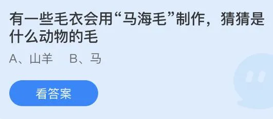 有一些毛衣会用“马海毛”制作是什么动物的毛？蚂蚁庄园1月29日答案