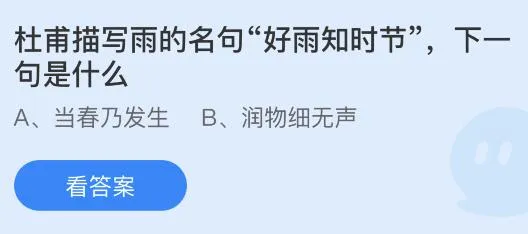 蚂蚁庄园2月4日答案：好雨知时节下一句是啥？当春乃发生还是润物细无声