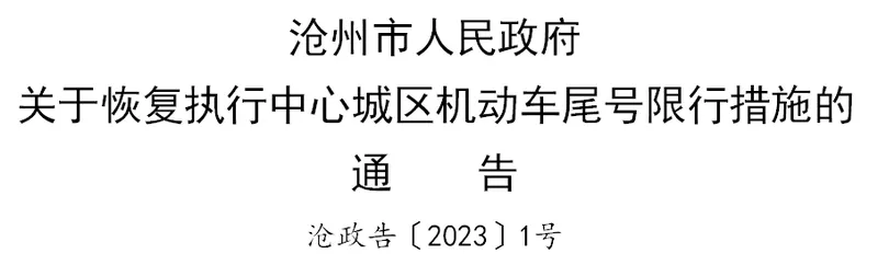 2023年2月石家庄限行最新消息：石家庄今天周一限号吗