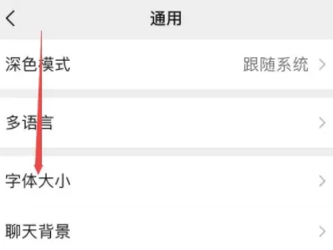 微信字体大小怎么调在哪里设置 字体变成繁体字怎么改回来