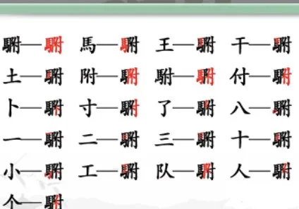 汉字找茬王“駙”字20个常见字答案 汉字找茬王駙找出20个字过关攻略