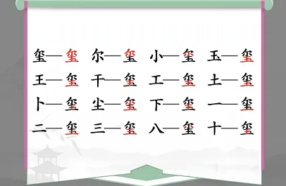 汉字找茬王喷找出16个常见字攻略 喷找出16个常见字答案分享