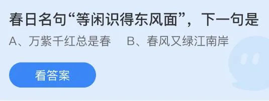 春日名句等闲识得东风面下一句是什么？蚂蚁庄园3月11日答案最新