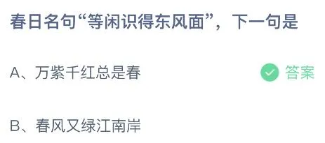 春日名句等闲识得东风面下一句是什么？蚂蚁庄园3月11日答案最新