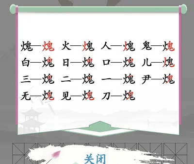 “火鬼”找出15个常见字是什么？汉字找茬王找字火鬼攻略