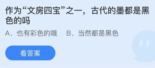 古代的墨都是黑色的吗？蚂蚁庄园小鸡课堂3月28日答案最新