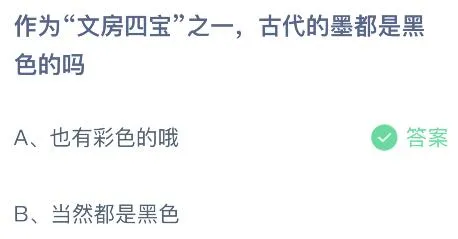 古代的墨都是黑色的吗？蚂蚁庄园课堂3月28日答案最新