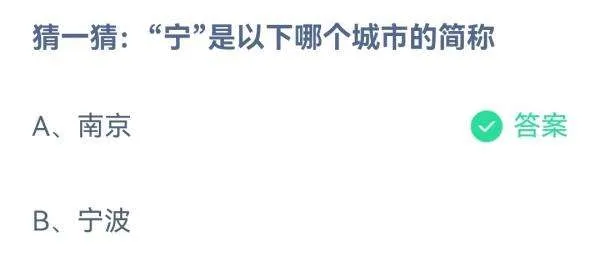 猜一猜:“宁”是以下哪个城市的简称？南京还是宁波？蚂蚁庄园4月3日答案