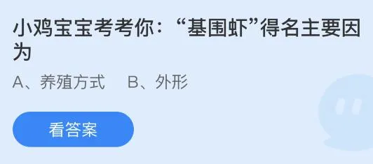 “基围虾”得名主要是因为什么？蚂蚁庄园4.4今日答案最新