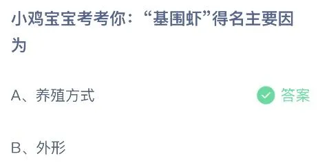 “基围虾”得名主要是因为什么？蚂蚁庄园4.4今日答案最新