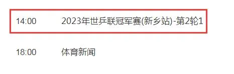 今天WTT新乡乒乓球冠军赛视频直播观看入口 CCTV5/5+直播平台（4月12日）