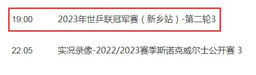 今天WTT新乡乒乓球冠军赛视频直播观看入口 CCTV5/5+直播平台（4月12日）