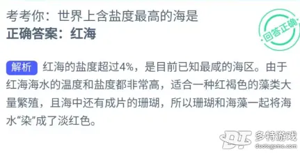 世界上含盐度最高的海是什么海？蚂蚁庄园神奇海洋4.15今天答案最新