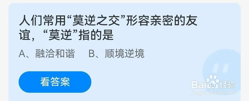 人们常用“莫逆之交”形容亲密的友谊，“莫逆”指的是？蚂蚁庄园4月16日答案