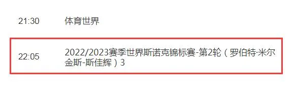 2023斯诺克世锦赛直播在线观看入口 斯佳辉vs米尔金斯比赛CCTV5直播时间