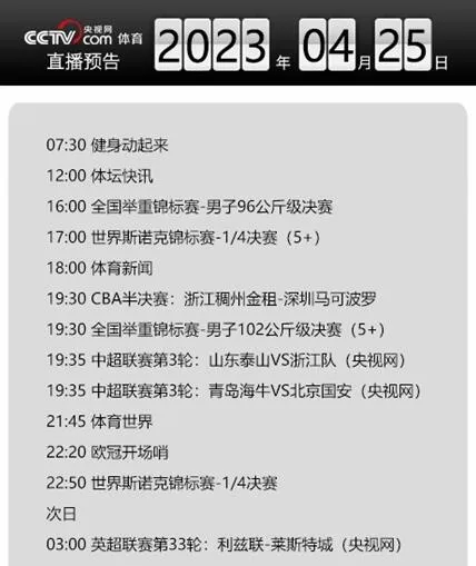 今天央视体育频道直播节目单表4月25日 CCTV5/5+最新赛事直播预告