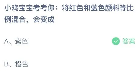 将红色和蓝色颜料等比例混合会变成什么色？蚂蚁庄园4.26今日答案最新