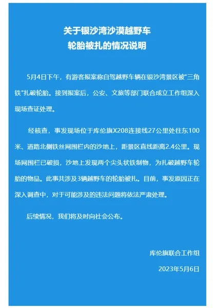 网传一沙漠景区沙下埋20厘米三角钉？官方通报：事发原因正在深入调查中