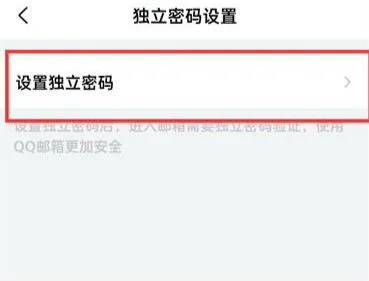手机qq邮箱怎么设置独立密码手机qq邮箱密码设置教程