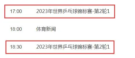 2023德班世乒赛视频直播观看入口 今日乒乓球赛CCTV5直播时间