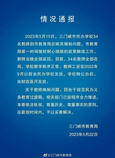 三门峡教育局通报34名教师反映编制4年未解决问题：相关部门已按程序全力推进