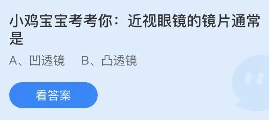 近视眼镜的镜片通常是凹透镜还是凸透镜？蚂蚁庄园6.9今日答案最新