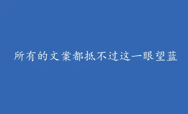 所有的文案都抵不过这一眼望蓝