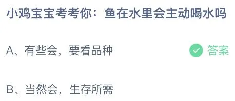 鱼在水里会主动喝水吗？蚂蚁庄园小鸡课堂最新答案7月1日