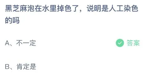 黑芝麻泡在水里掉色了说明是人工染色的吗？蚂蚁庄园7.4今日答案最新