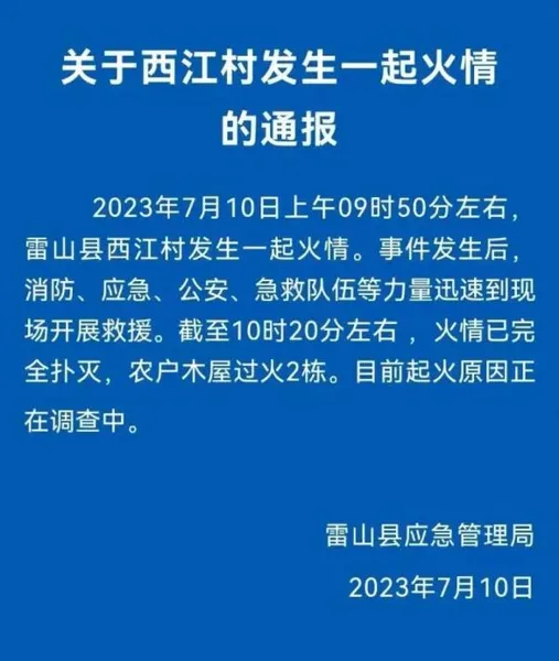 贵州西江千户苗寨景区突发大火，最新通报