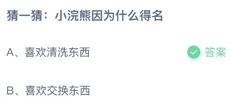 小浣熊因为什么得名？蚂蚁庄园小鸡课堂最新答案7月13日