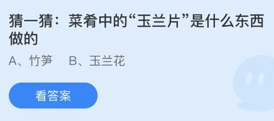 菜肴中的玉兰片是什么东西做的？蚂蚁庄园7.26今日答案最新