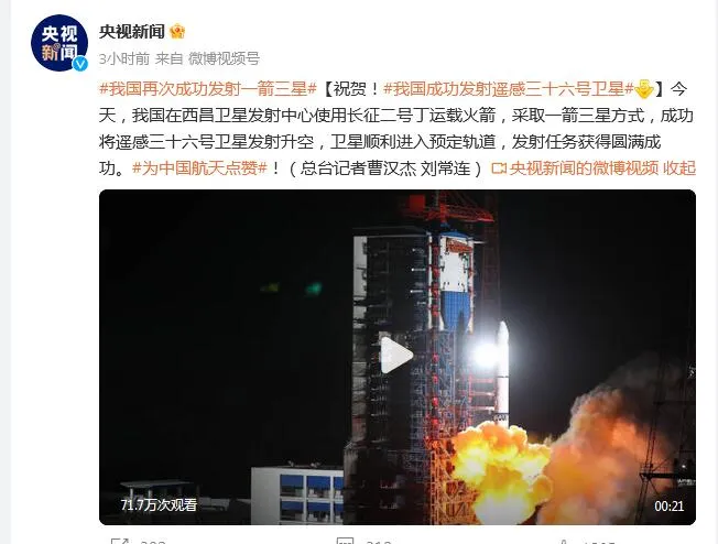 我国再次成功发射一箭三星发射任务圆满成功