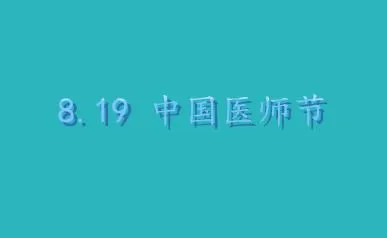 医师节快乐祝福语简短 2023最新医师节致敬医生的句子