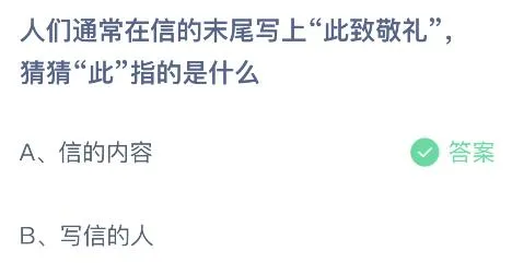 蚂蚁庄园今日答案最新：信末尾写上此致敬礼的此是指什么意思？信的内容还是写信的人