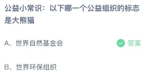 以下哪一个公益组织的标志是大熊猫？蚂蚁庄园9.7今日答案最新