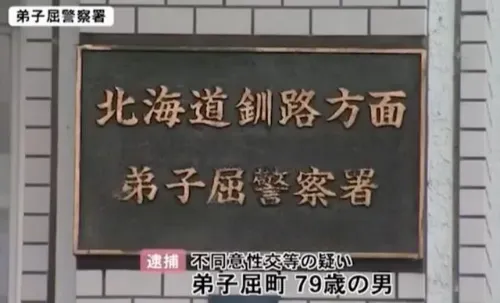 日本79岁男子性侵100岁老太致死 警方正调查作案动机