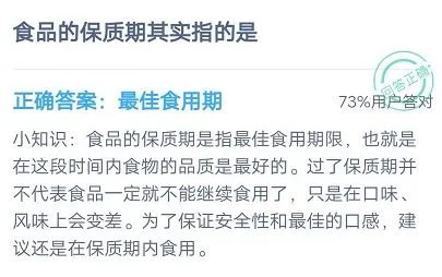 食品保质期是指它的什么？7月14日蚂蚁庄园小课堂答案