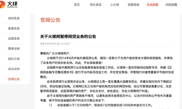 火球网暂停网贷业务 火球网本金兑付什么时候完成