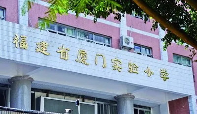 厦门共15所中小学以“实验”命名 连教育局颁奖都搞错